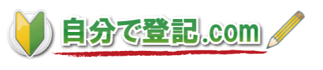 自分で登記.com