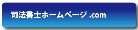 司法書士ホームページ.com