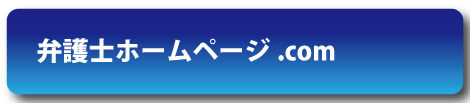 弁護士ホームページ.com