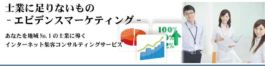 士業界にＷＥＢマーケティング力を。あなたを地域NO.1の士業に導くインターネット集客コンサルティングサービス。お電話でのお問い合わせ　05-486-0477　ご相談もお気軽にどうぞ。